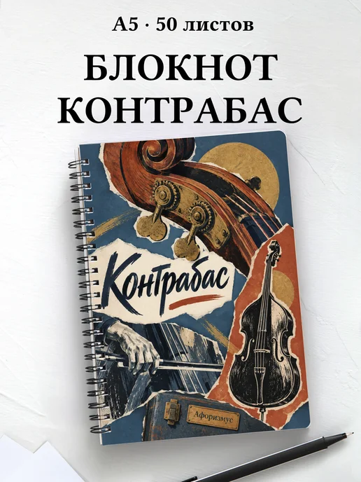 Блокнот Контрабас с мотивирующими цитатами