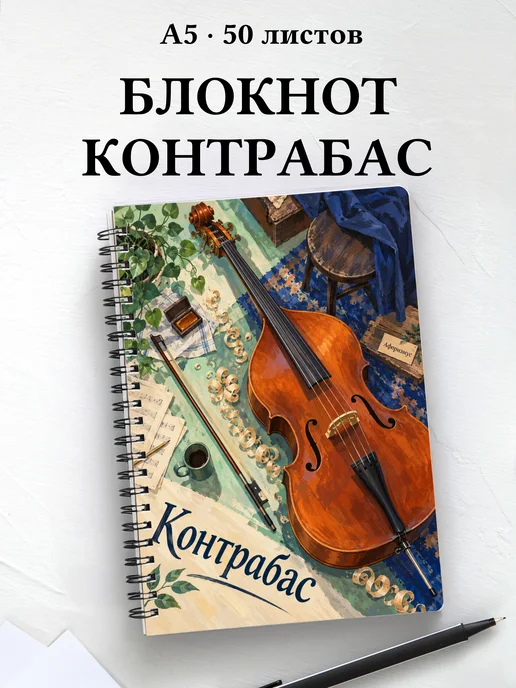 Блокнот Контрабас с мотивирующими цитатами