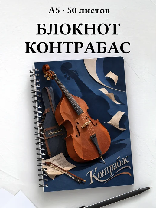Блокнот Контрабас с мотивирующими цитатами