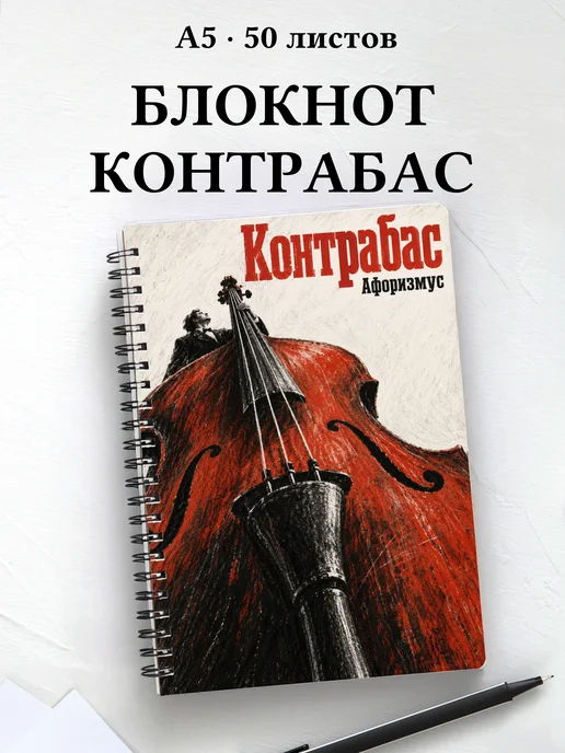 Блокнот Контрабас с мотивирующими цитатами