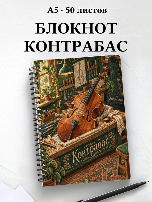 Блокнот Контрабас с мотивирующими цитатами