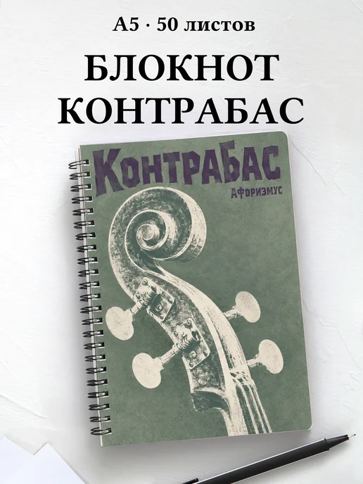 Блокнот Контрабас с мотивирующими цитатами