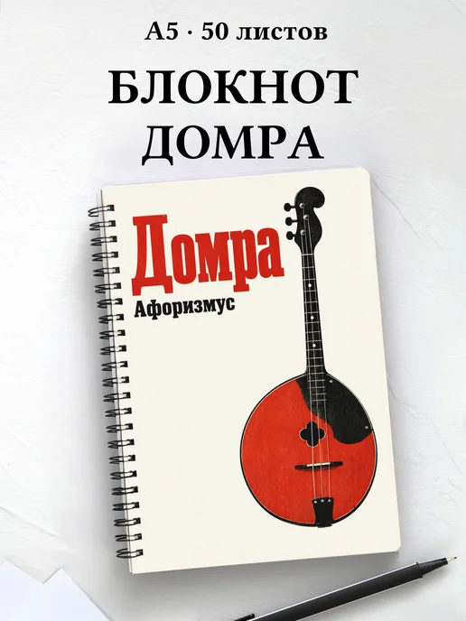 Блокнот Домра с мотивирующими цитатами