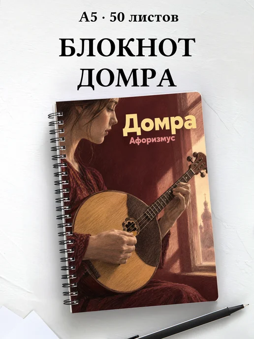 Блокнот Домра с мотивирующими цитатами