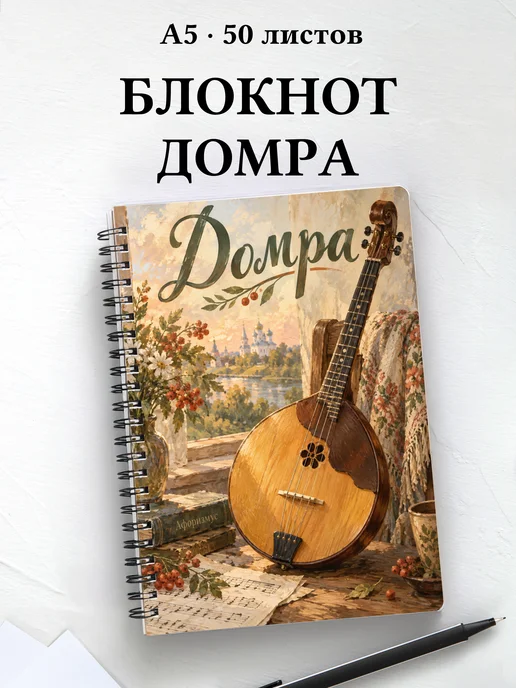Блокнот Домра с мотивирующими цитатами