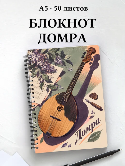 Блокнот Домра с мотивирующими цитатами
