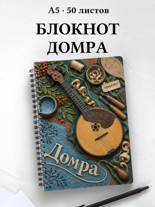 Блокнот Домра с мотивирующими цитатами