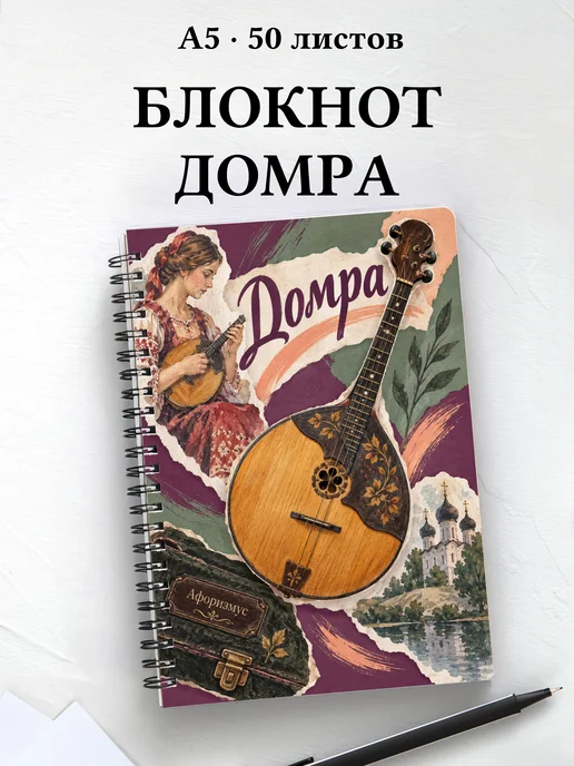 Блокнот Домра с мотивирующими цитатами