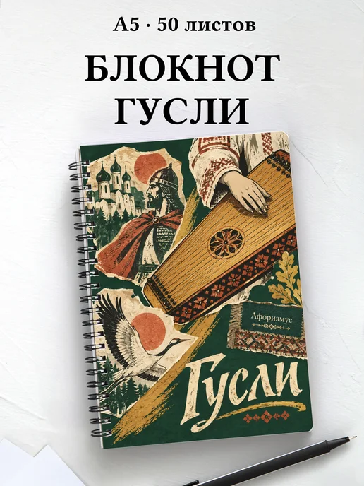 Блокнот Гусли с мотивирующими цитатами