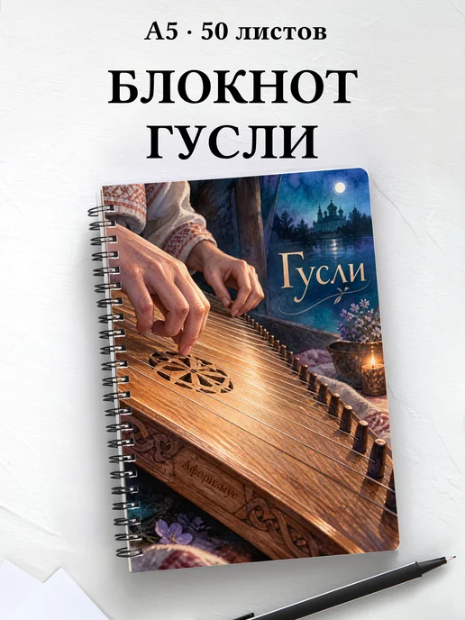 Блокнот Гусли с мотивирующими цитатами