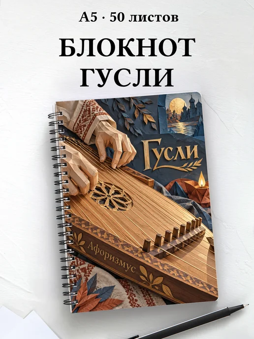 Блокнот Гусли с мотивирующими цитатами