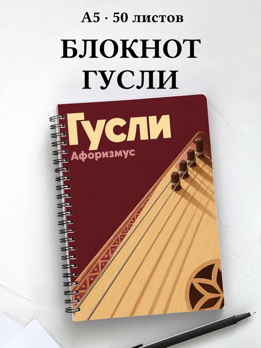 Блокнот Гусли с мотивирующими цитатами
