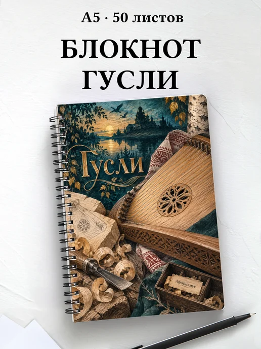 Блокнот Гусли с мотивирующими цитатами