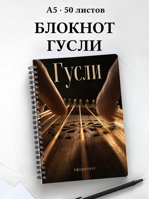 Блокнот Гусли с мотивирующими цитатами