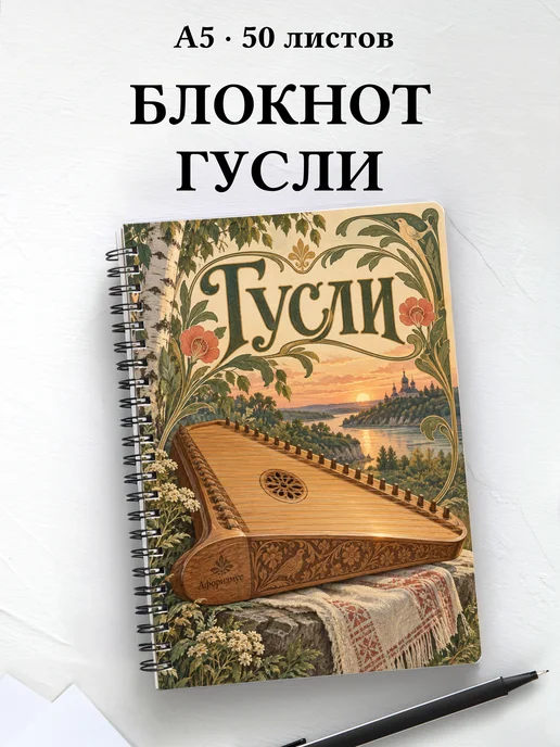 Блокнот Гусли с мотивирующими цитатами