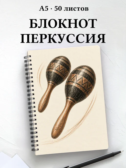 Блокнот Ударные перкуссионные инструменты