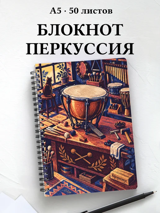 Блокнот Ударные перкуссионные инструменты