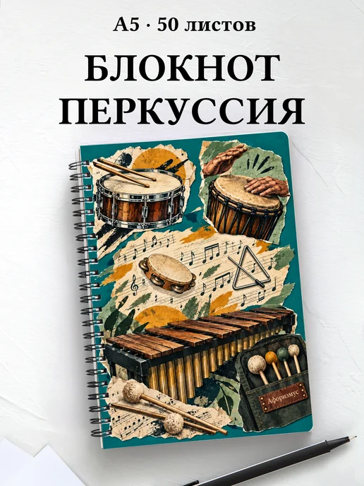 Блокнот Ударные перкуссионные инструменты