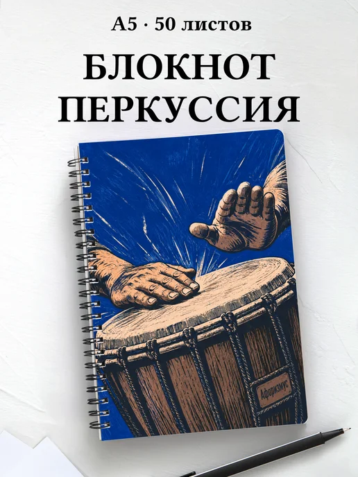 Блокнот Ударные перкуссионные инструменты