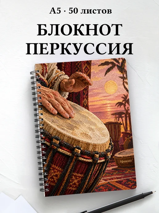 Блокнот Ударные перкуссионные инструменты