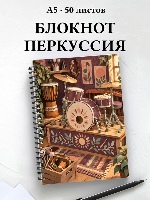Блокнот Ударные перкуссионные инструменты
