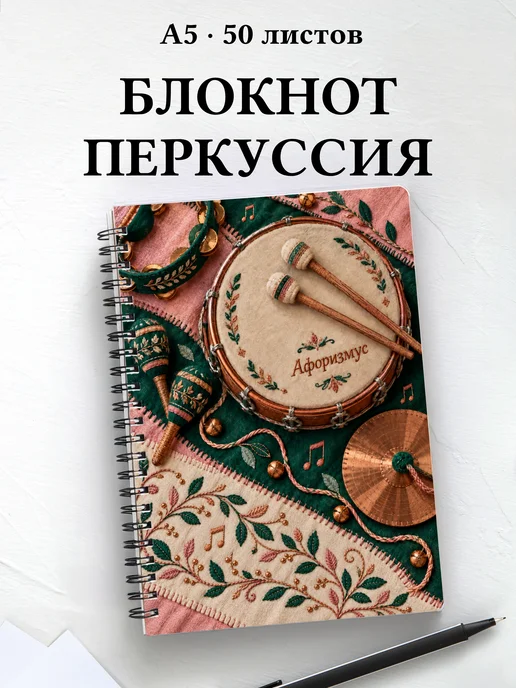 Блокнот Ударные перкуссионные инструменты