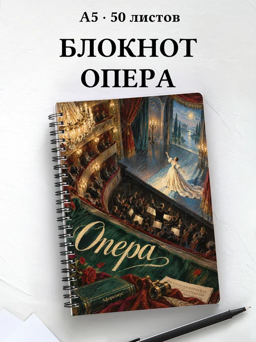 Блокнот Опера с мотивирующими цитатами