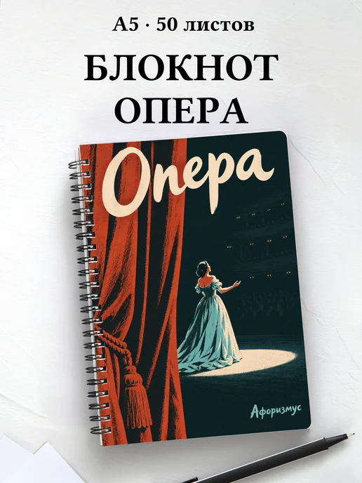Блокнот Опера с мотивирующими цитатами