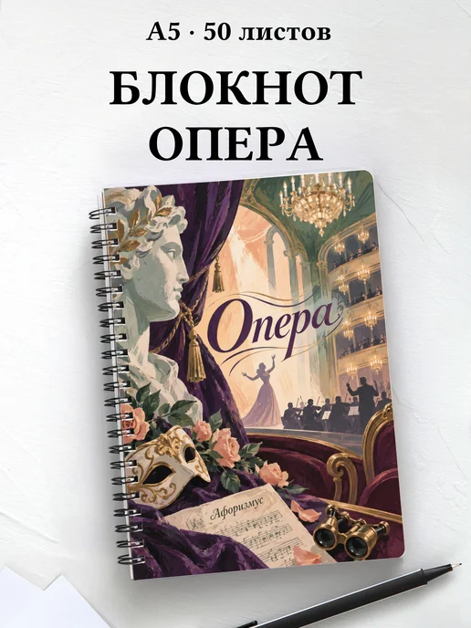 Блокнот Опера с мотивирующими цитатами