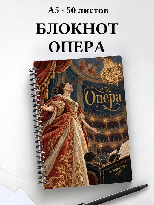 Блокнот Опера с мотивирующими цитатами