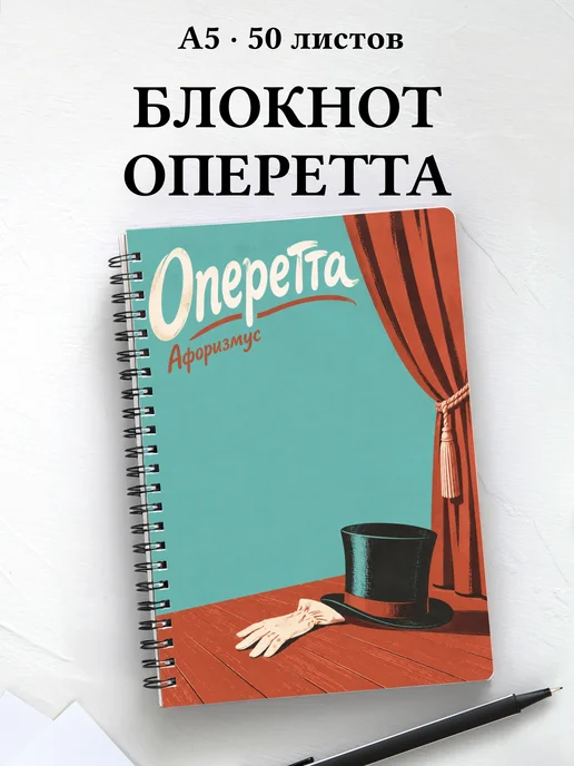 Блокнот Оперетта с мотивирующими цитатами