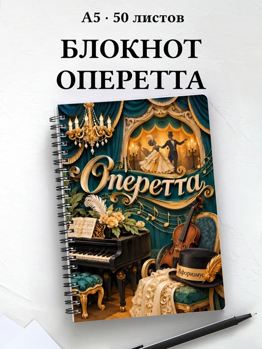 Блокнот Оперетта с мотивирующими цитатами