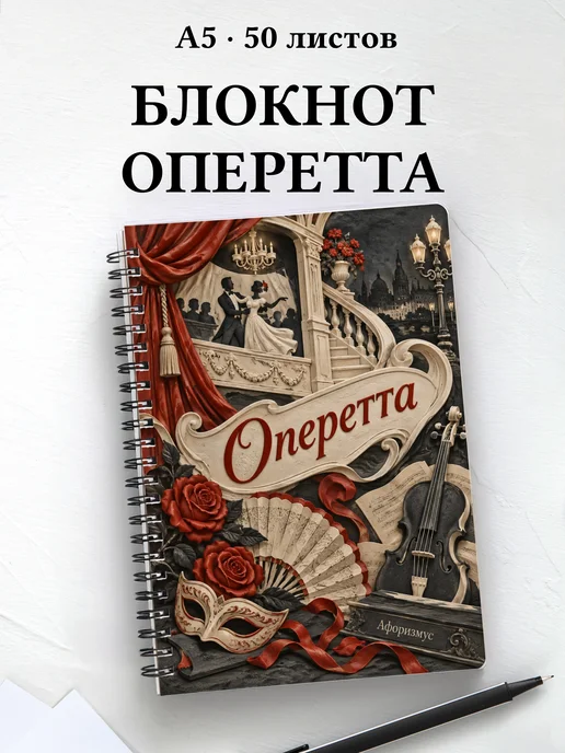 Блокнот Оперетта с мотивирующими цитатами