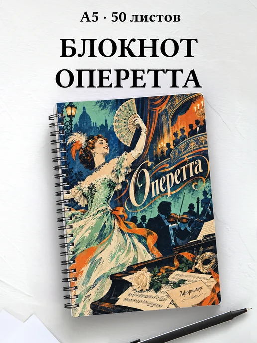 Блокнот Оперетта с мотивирующими цитатами