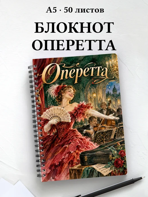 Блокнот Оперетта с мотивирующими цитатами