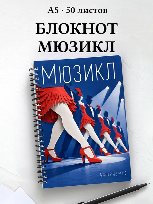Блокнот Мюзикл с мотивирующими цитатами