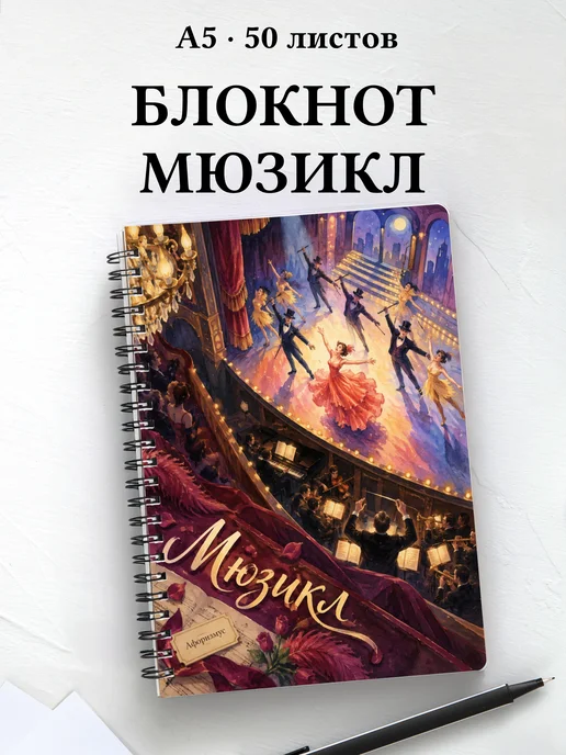 Блокнот Мюзикл с мотивирующими цитатами