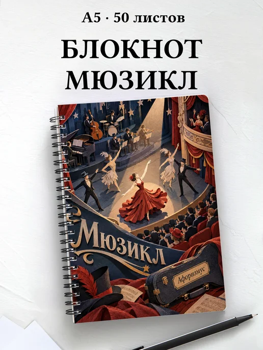 Блокнот Мюзикл с мотивирующими цитатами