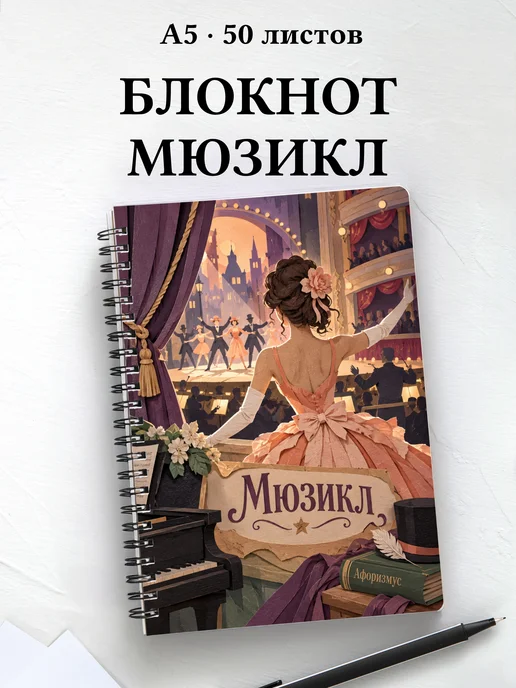 Блокнот Мюзикл с мотивирующими цитатами