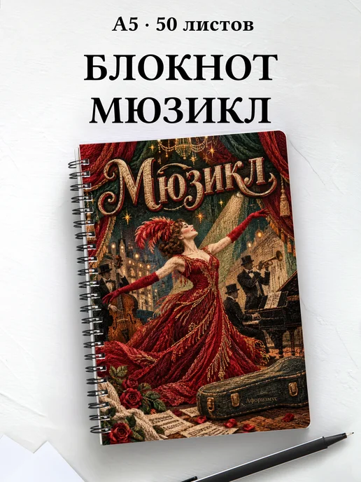 Блокнот Мюзикл с мотивирующими цитатами