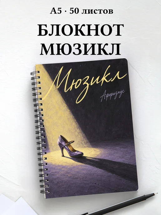 Блокнот Мюзикл с мотивирующими цитатами