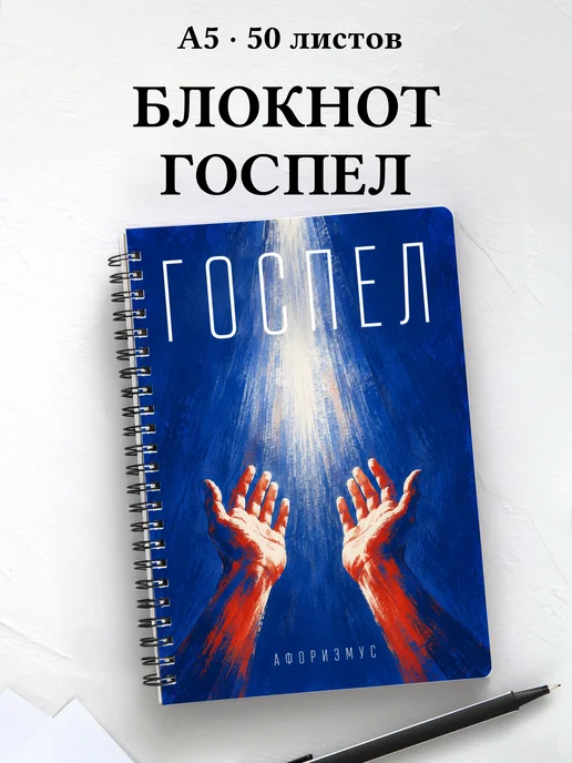 Блокнот Госпел с мотивирующими цитатами