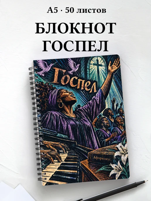 Блокнот Госпел с мотивирующими цитатами