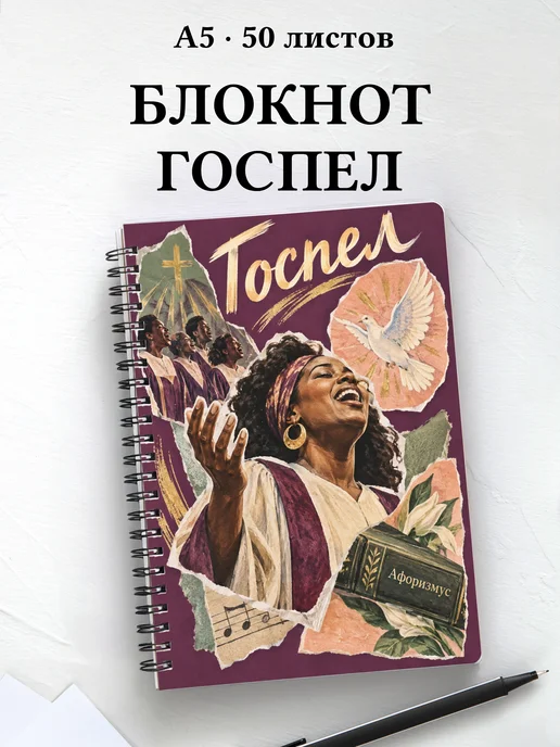 Блокнот Госпел с мотивирующими цитатами
