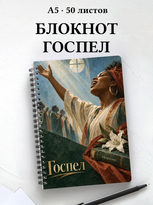 Блокнот Госпел с мотивирующими цитатами