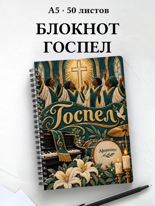 Блокнот Госпел с мотивирующими цитатами