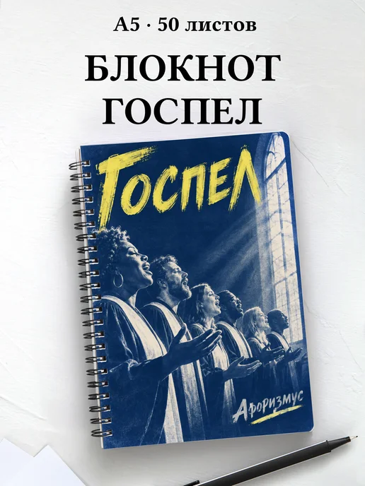 Блокнот Госпел с мотивирующими цитатами