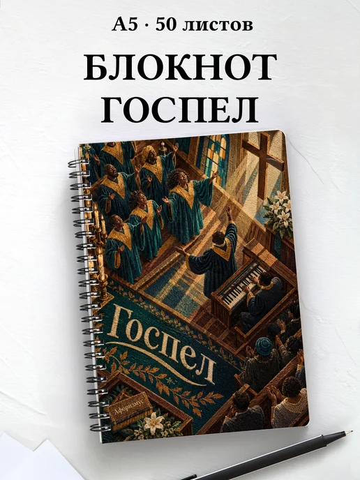 Блокнот Госпел с мотивирующими цитатами
