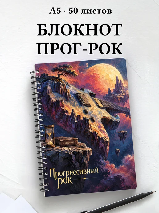 Блокнот Прогрессивный рок с мотивирующими цитатами