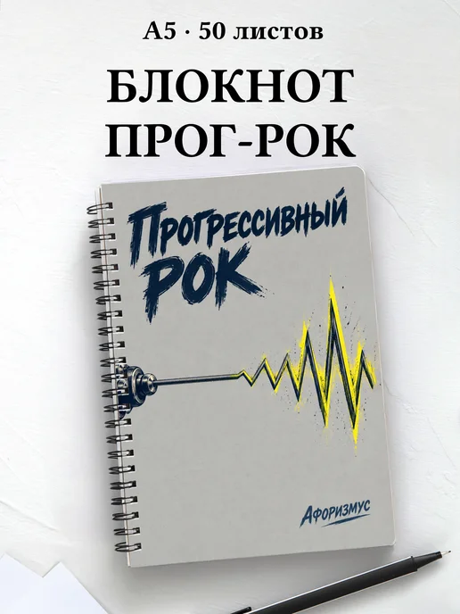 Блокнот Прогрессивный рок с мотивирующими цитатами